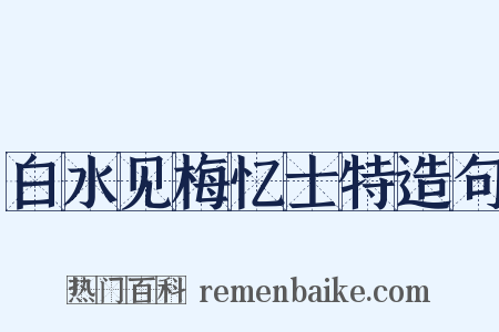白水见梅忆士特造句是什么意思的图片